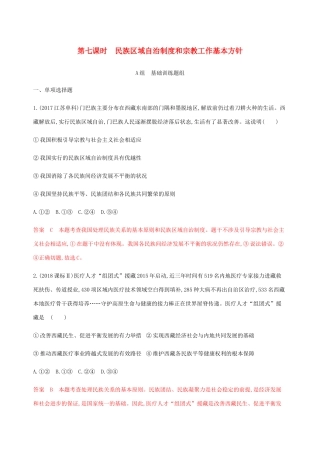 （江苏专用版）高考政治一轮复习 第三单元 第七课时 民族区域自治制度和宗教工作基本方针精练（含解析）（必修2）-人教版高三必修2政治试题