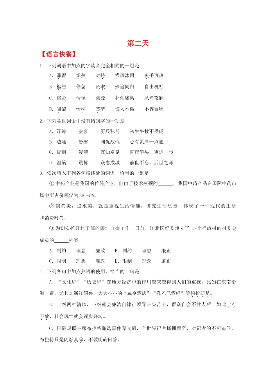 山东省春节高二语文寒假作业天天练(第2天) 新人教版试卷_第1页