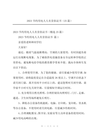 2023节约用电人人有责倡议书(25篇) 