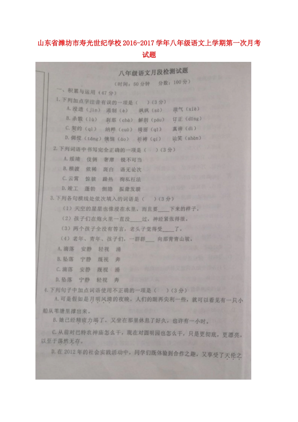 山东省潍坊市寿光世纪学校八年级语文上学期第一次月考试卷苏教版试卷_第1页