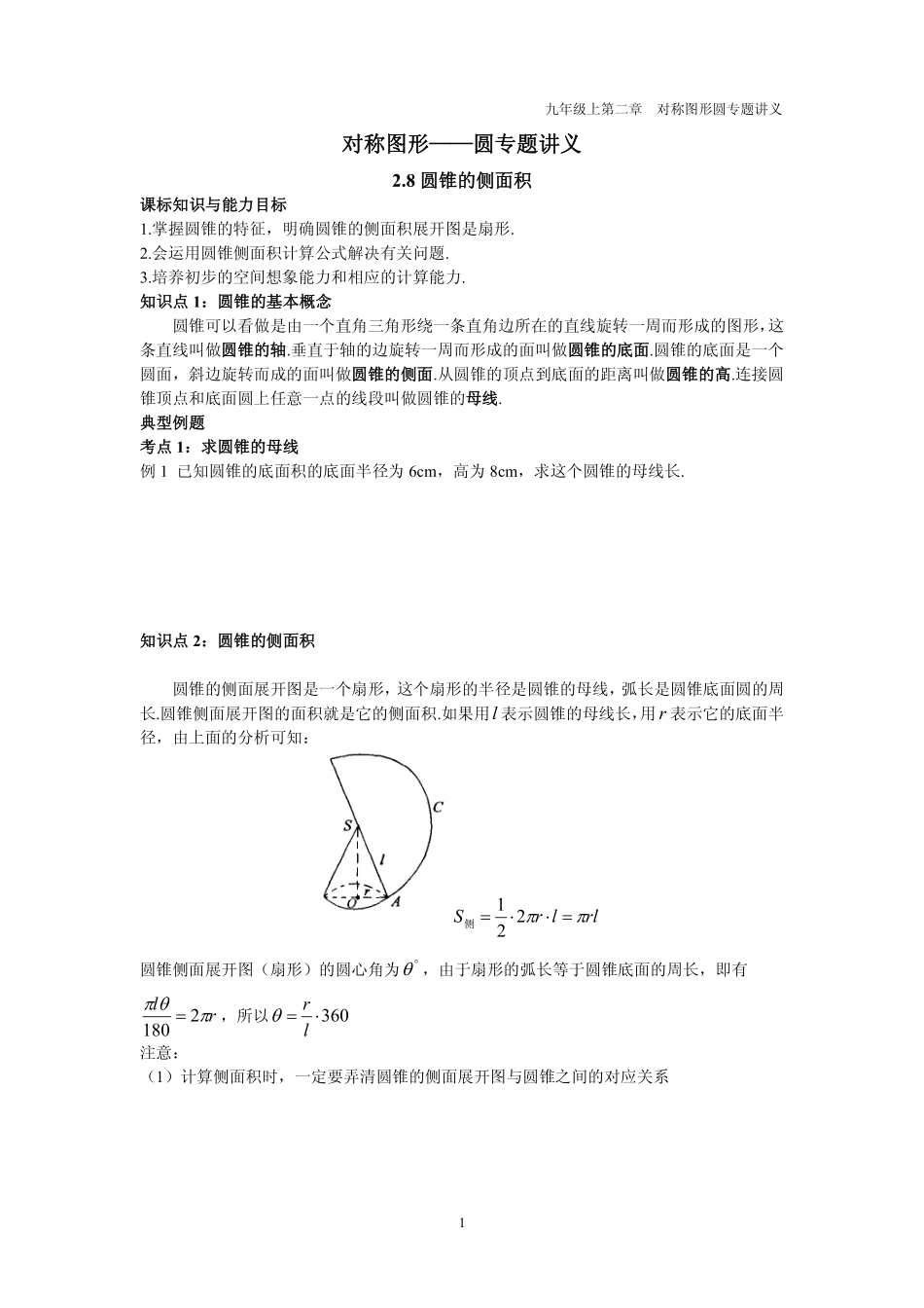 九年级数学上册 第二章 圆 28 圆锥的侧面积专题讲义(pdf，无答案)(新版)苏科版试卷_第1页