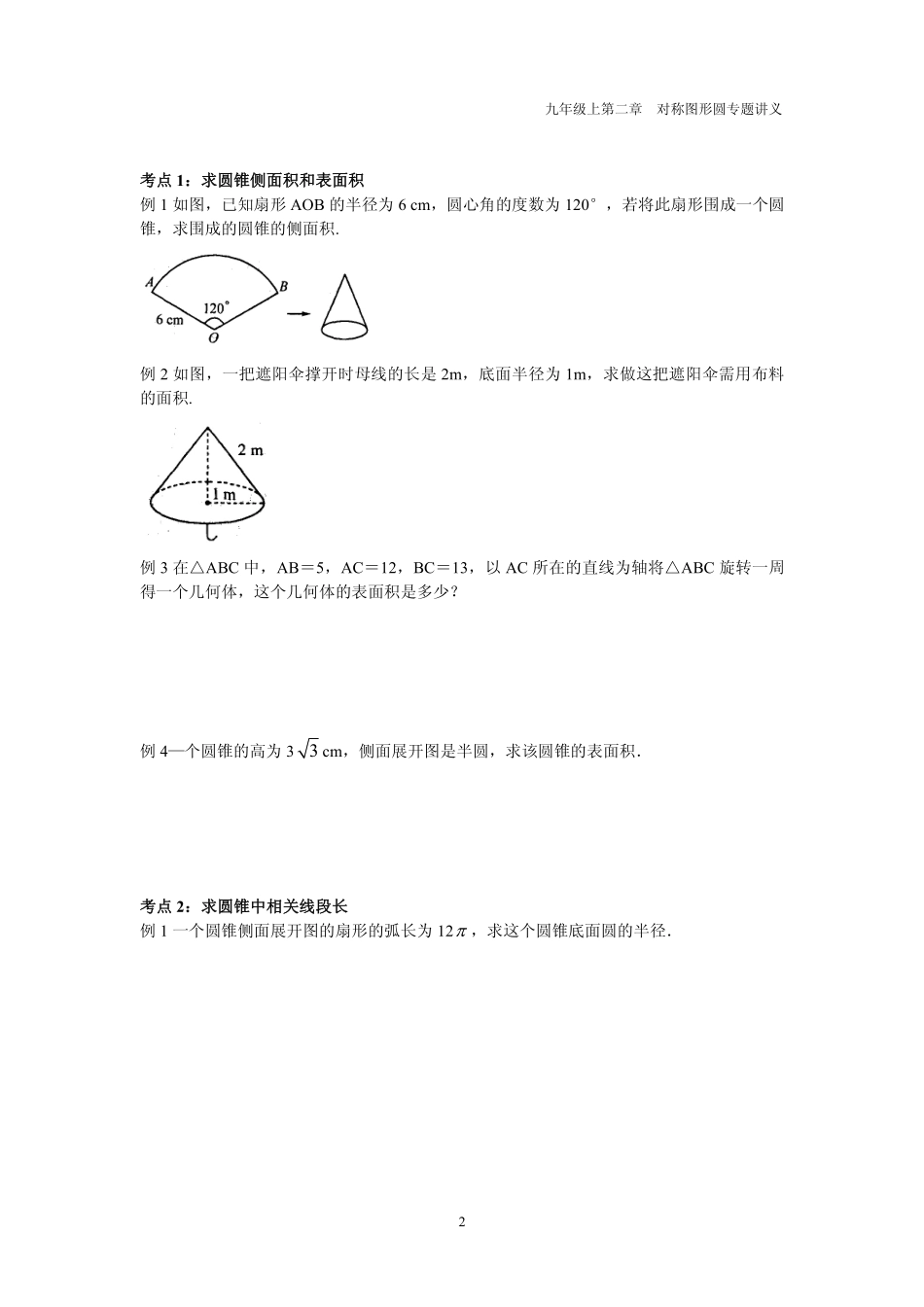 九年级数学上册 第二章 圆 28 圆锥的侧面积专题讲义(pdf，无答案)(新版)苏科版试卷_第2页