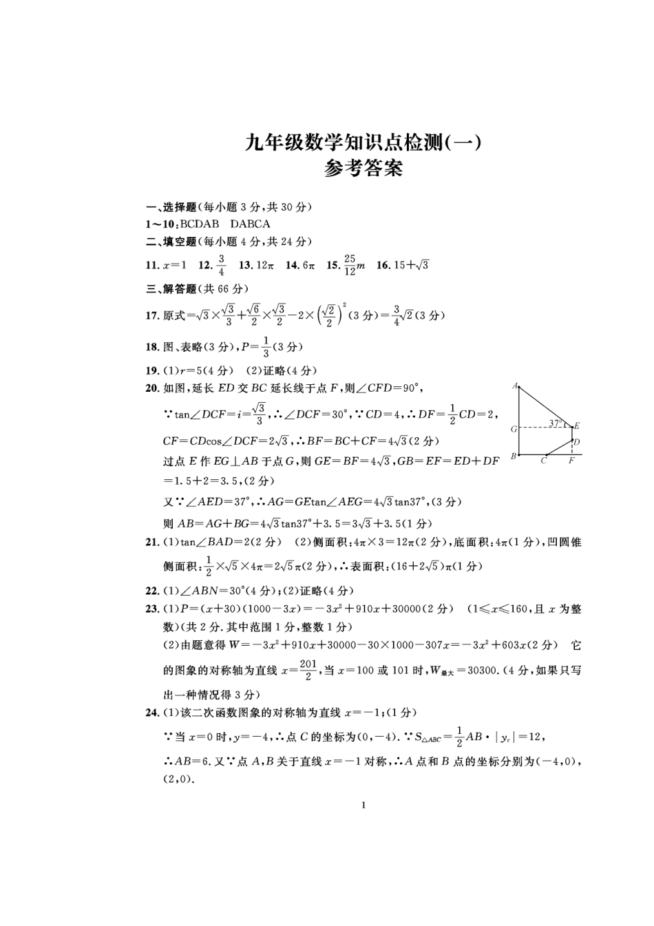 九年级数学下学期第一次月考试卷答案(pdf) 浙教版 浙江省湖州市长兴县九年级数学下学期第一次月考试卷(pdf) 浙教版_第1页