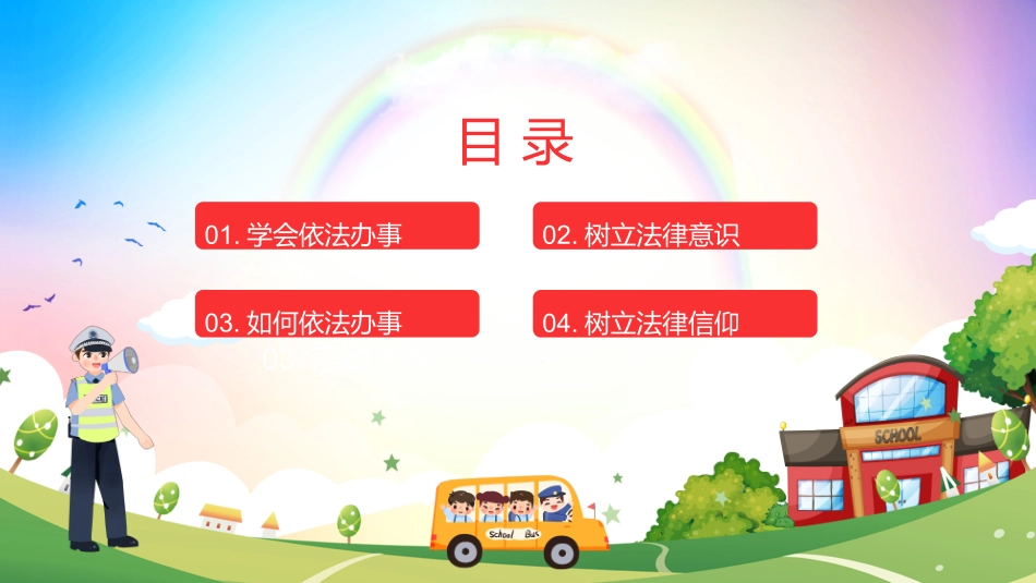 我们与法律同行法制进校园_第2页