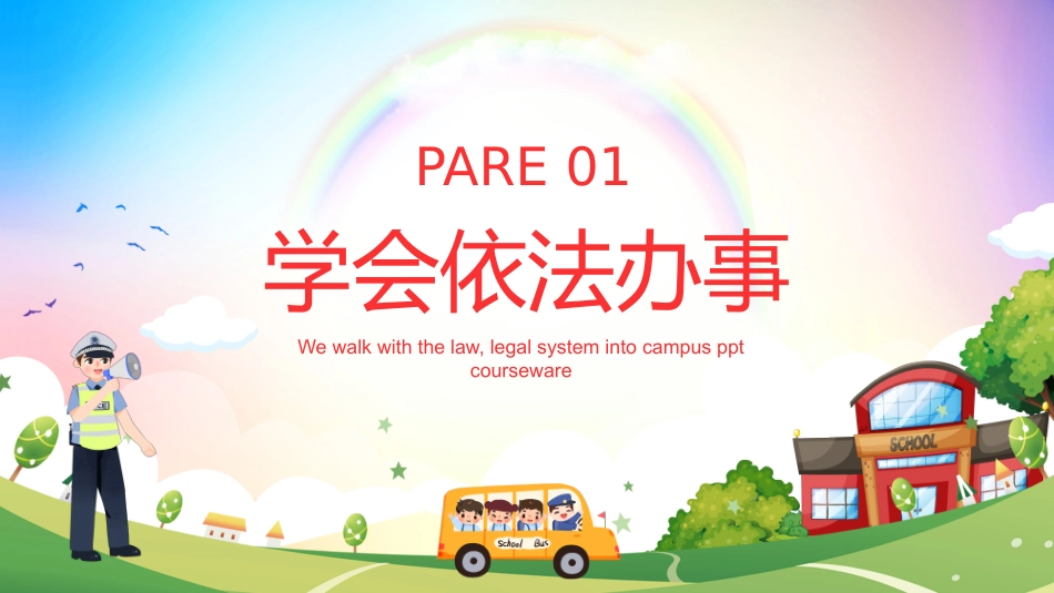 我们与法律同行法制进校园_第3页