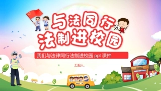 我们与法律同行法制进校园