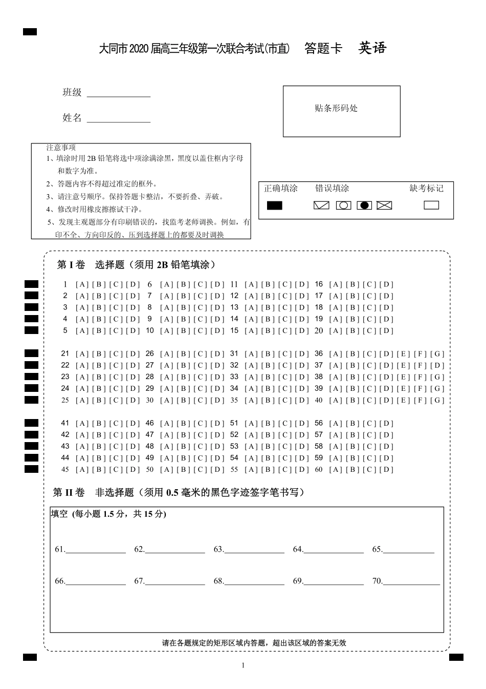 山西省大同市高三英语第一次联合考试试卷(市直)(PDF)答题卡 山西省大同市高三英语第一次联合考试试卷(市直)(PDF) 山西省大同市高三英语第一次联合考试试卷(市直)(PDF)_第1页