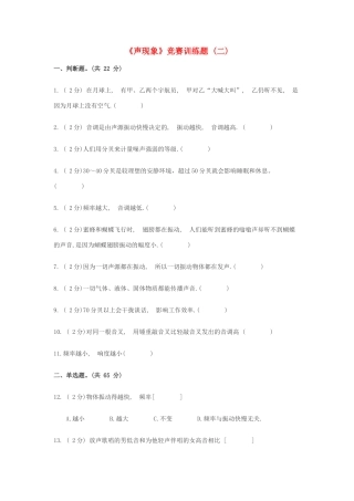 初中物理(声现象)竞赛训练题(二)(无答案) 试题