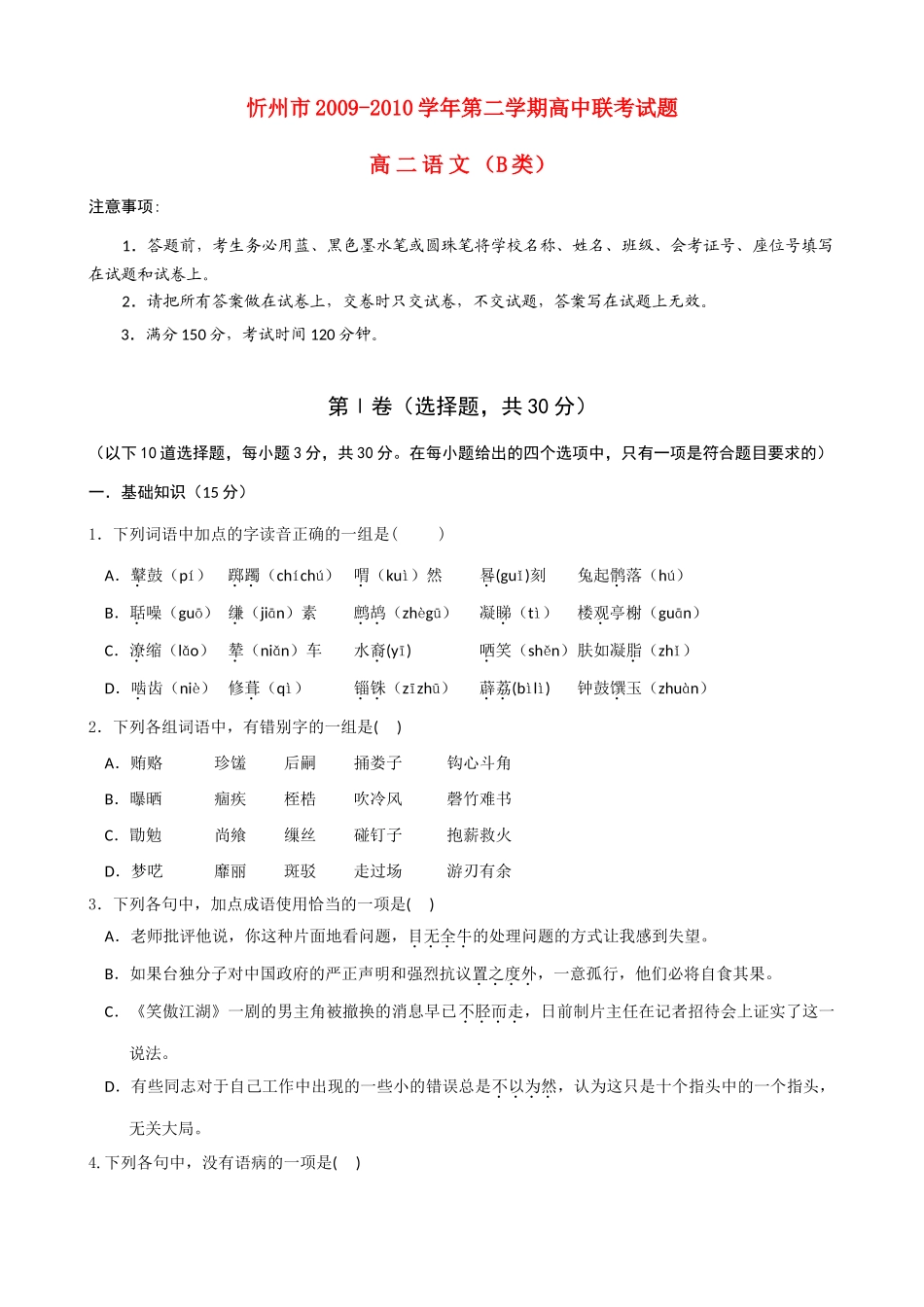 山西省忻州市09-10年高二语文下学期联考B卷试卷_第1页