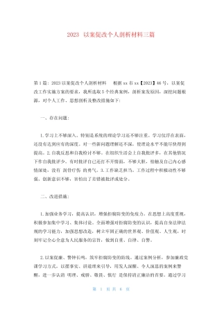 2023以案促改个人剖析材料三篇 