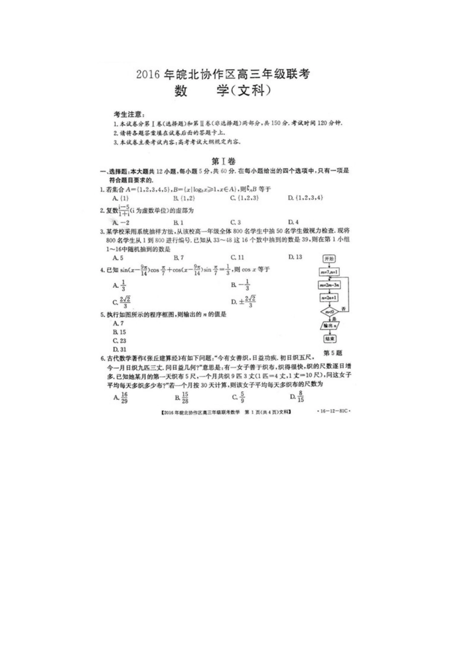 安徽省皖北协作区届高三数学联考试卷 文试卷_第1页