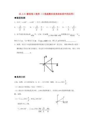 九年级数学上册 2536 解直角三角形(三角函数在直角坐标系中的应用)精品同步作业 华东师大版试卷