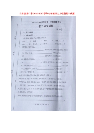 山东省龙口市七年级语文上学期期中试卷(扫描版，无答案) 鲁教版五四制试卷