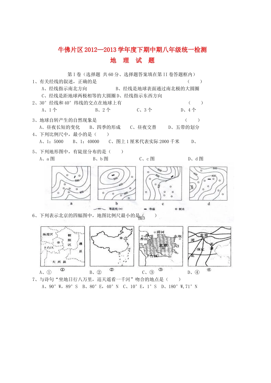 四川省自贡市牛佛片区八年级地理下学期期中试卷 中图版试卷_第1页