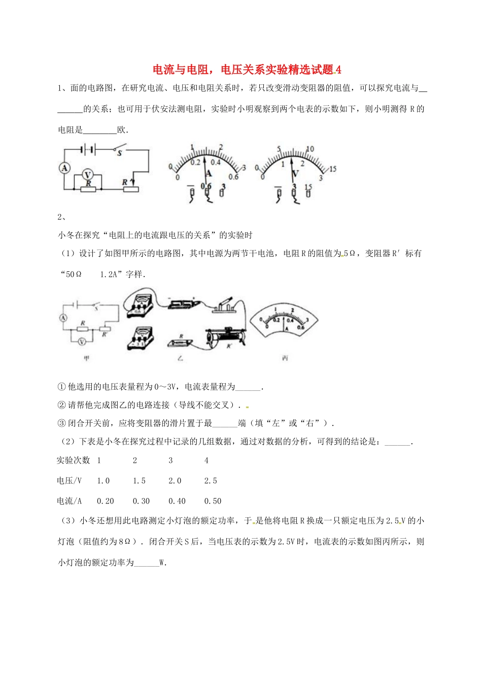 吉林省吉林市中考物理综合复习 电流与电阻，电压关系实验精选试卷4 新人教版试卷_第1页