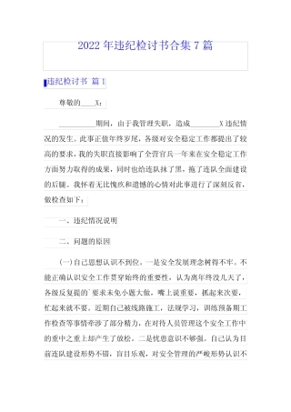 【整合汇编】2022年违纪检讨书合集7篇