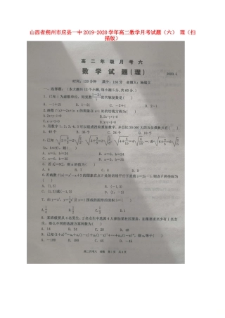 山西省朔州市应县一中 高二数学月考试卷(六) 理试卷