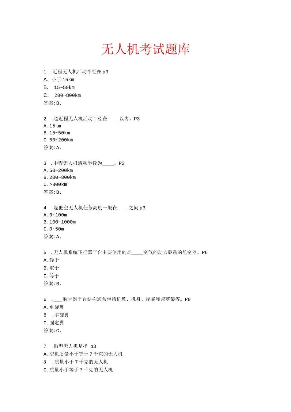 无人机考试题库_第1页