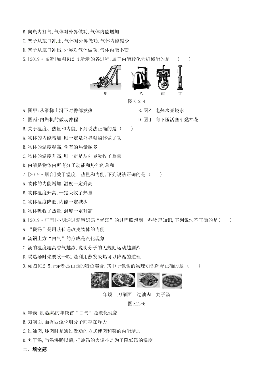 山西省中考物理(分子热运动 内能)专题复习训练试卷_第2页