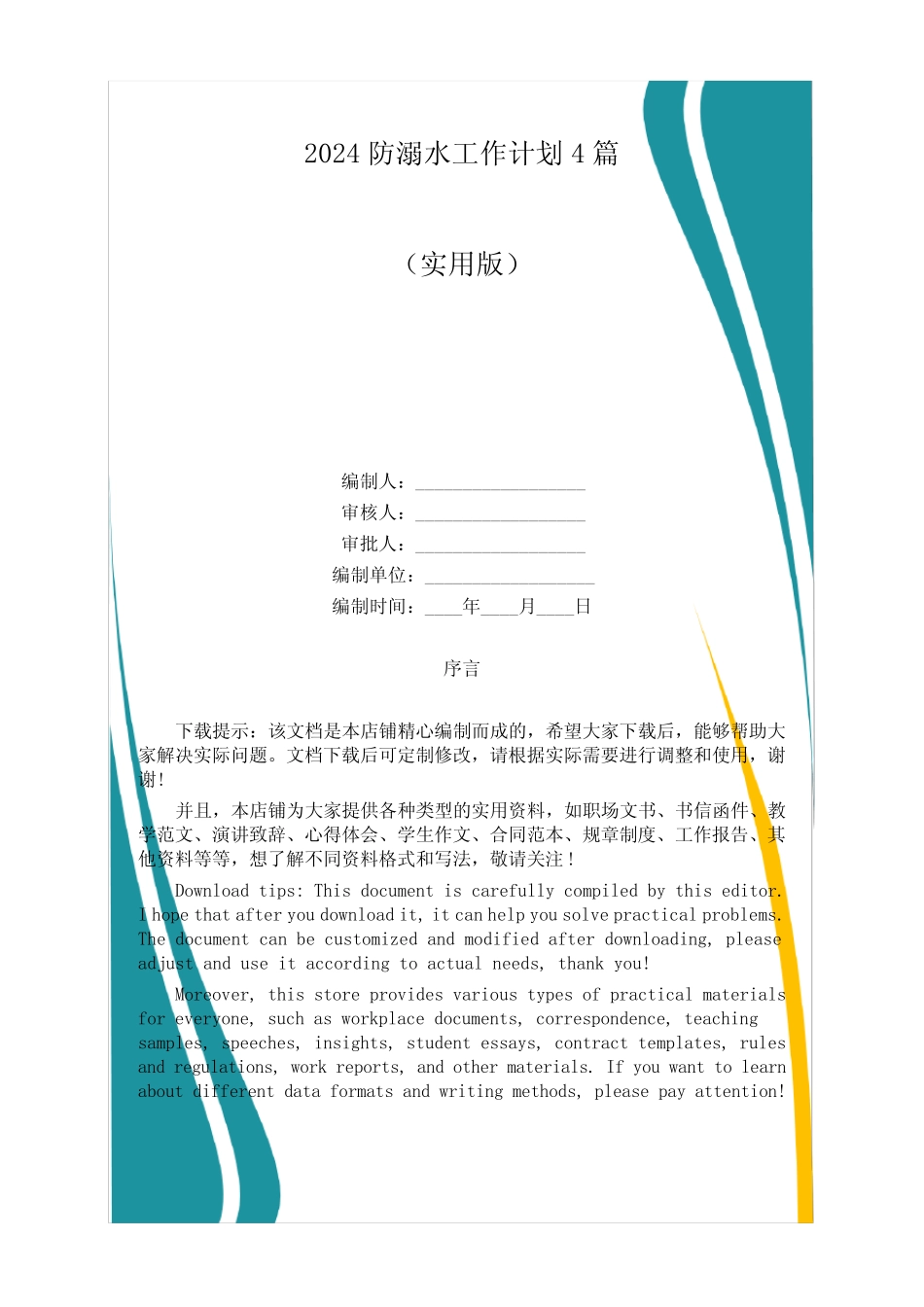 2024防溺水工作计划4篇 _第1页