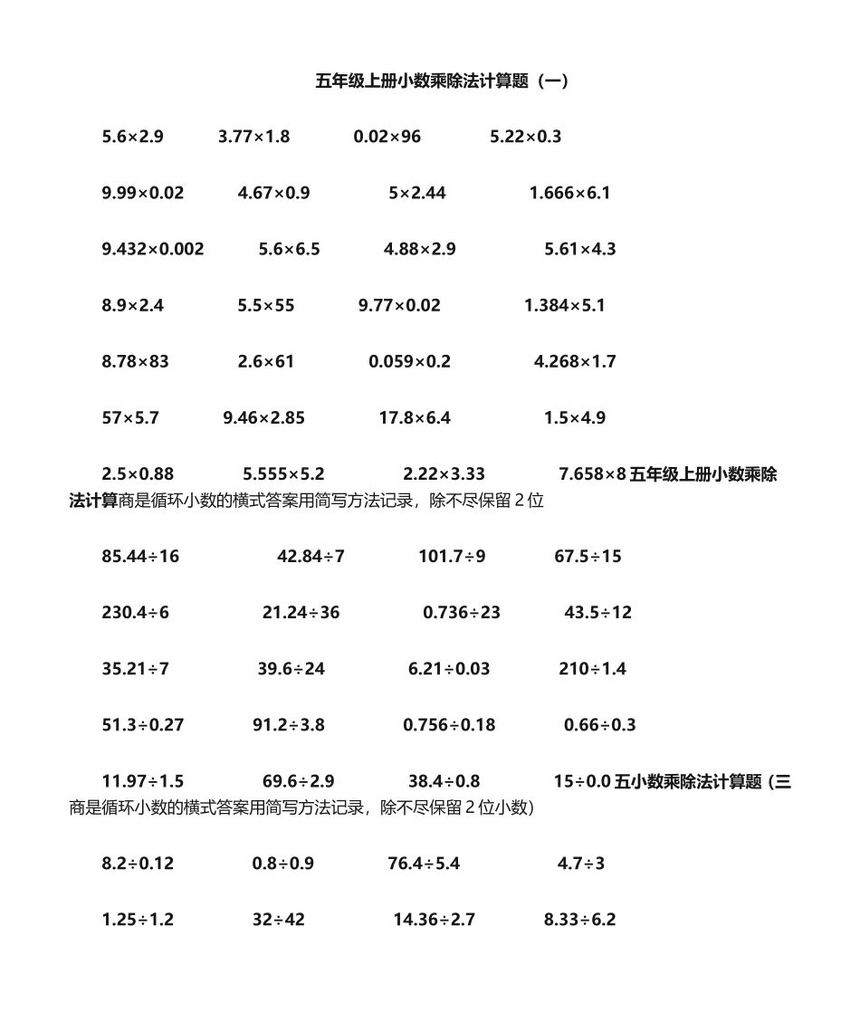 五年级上册小数乘除法计算题_第1页