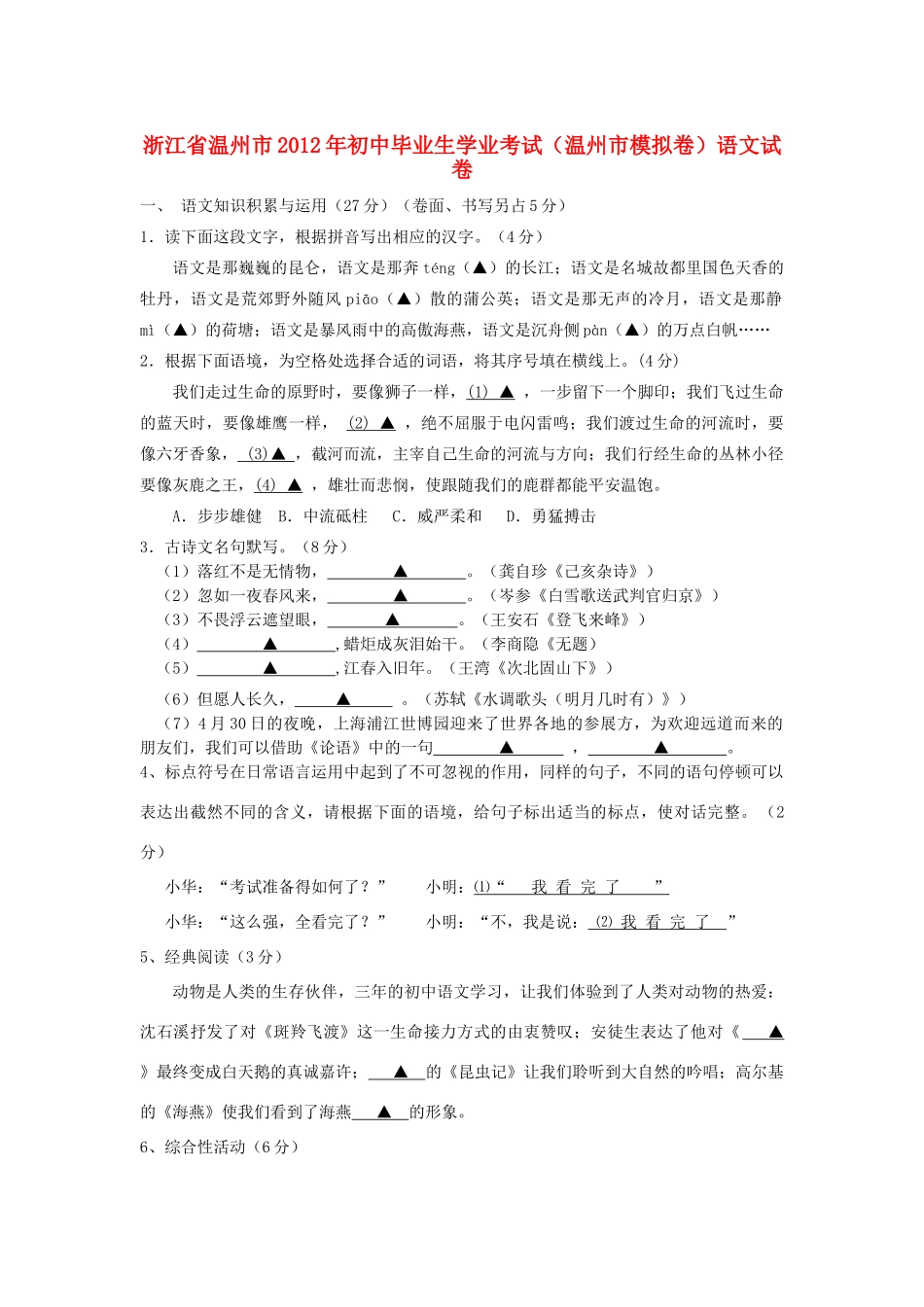 初中语文毕业生学业考试试卷 人教新课标版 试题_第1页