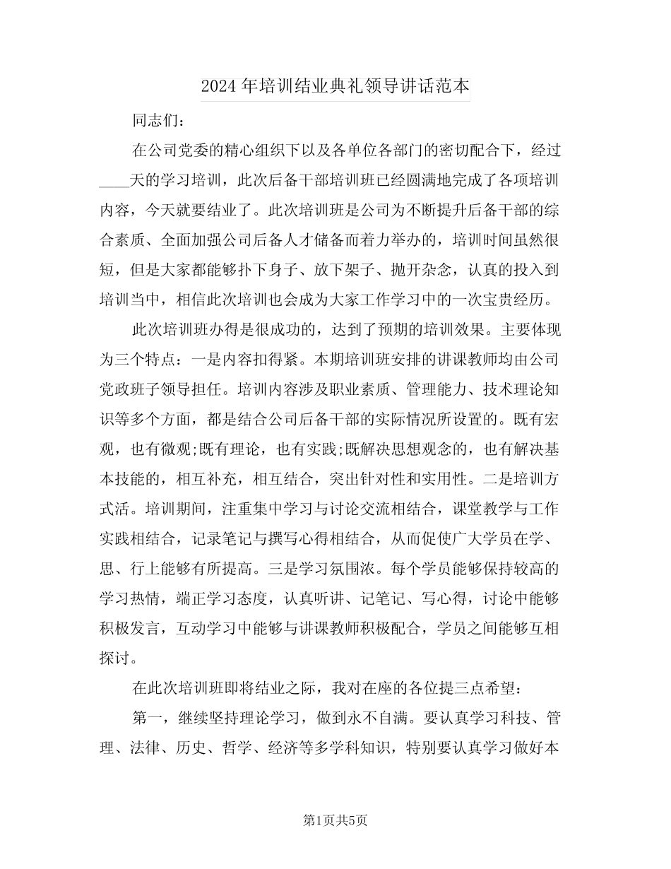2024年培训结业典礼领导讲话范本(二) _第1页