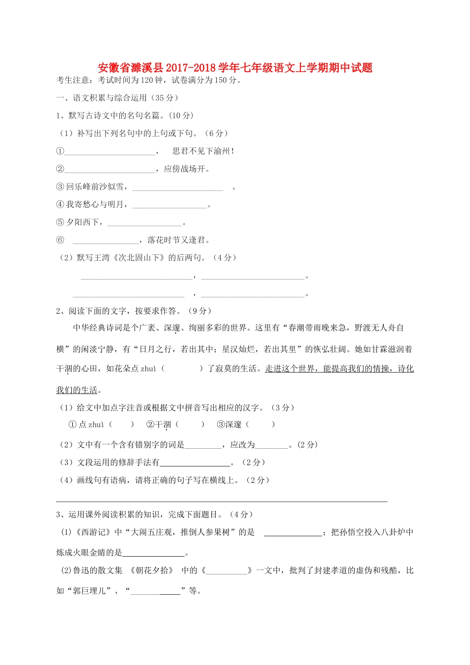 安徽省濉溪县七年级语文上学期期中试卷_第1页