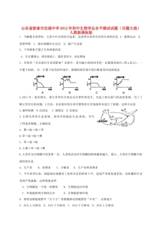 初中生物学业水平测试试题(百题大战)(无答案) 人教新课标版 试题
