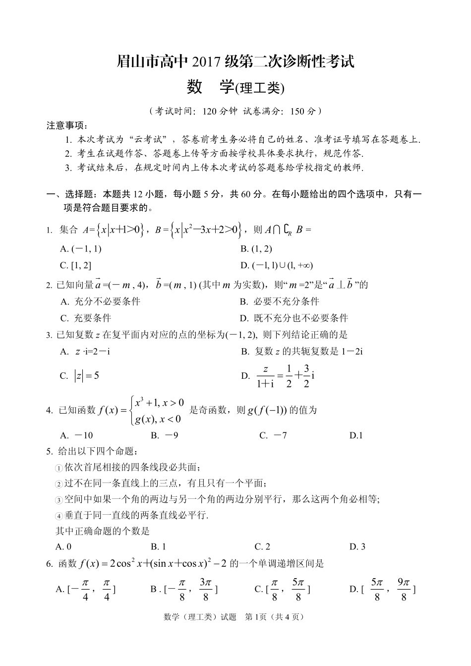 四川省眉山市高三数学下学期第二次诊断性考试试卷 理(PDF) 四川省眉山市届高三数学下学期第二次诊断性考试试卷 理(PDF) 四川省眉山市届高三数学下学期第二次诊断性考试试卷 理(PDF)_第1页