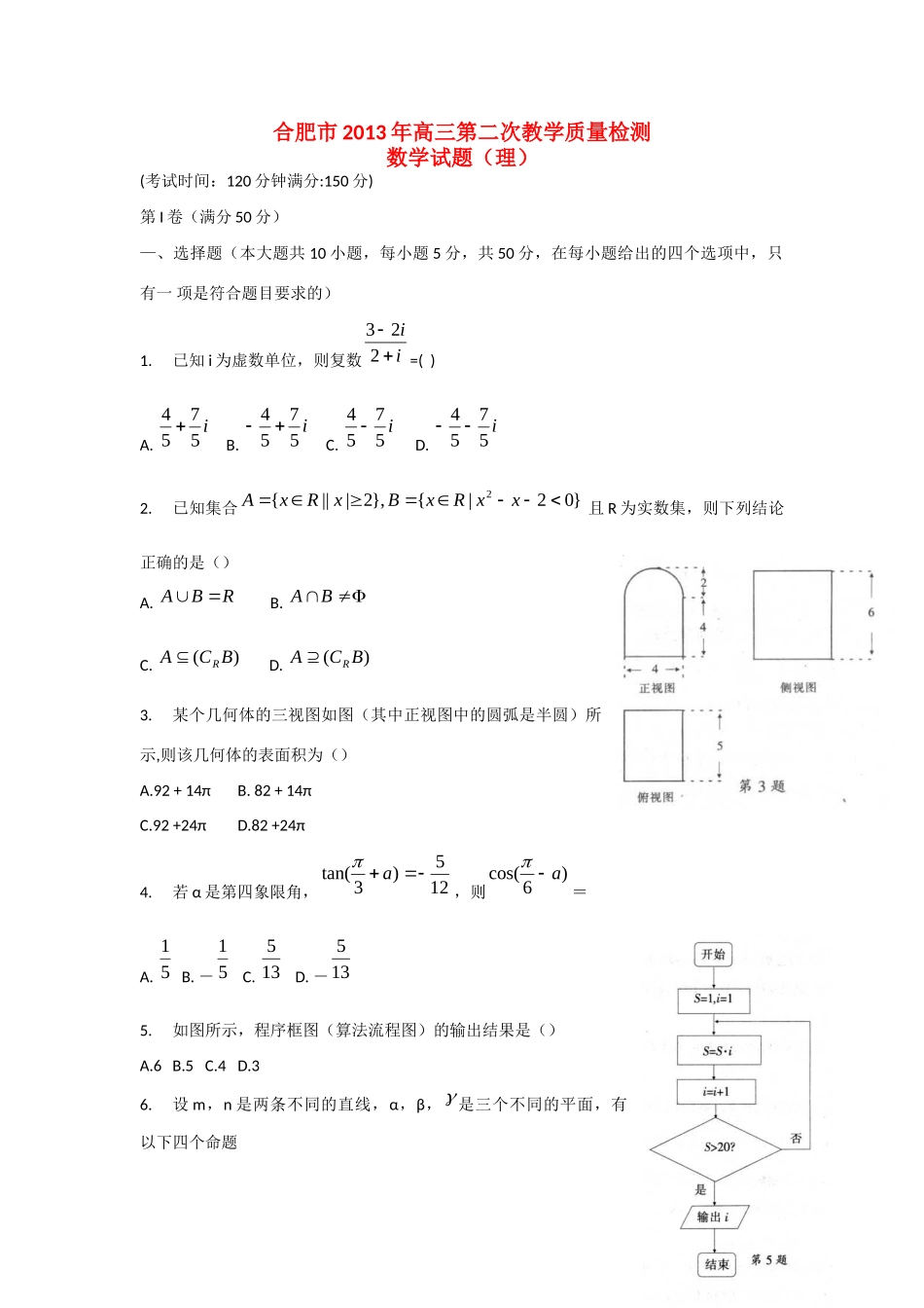 安徽省合肥市高三数学3月第二次教学质量检查试卷 理(合肥二模)新人教A版试卷_第1页