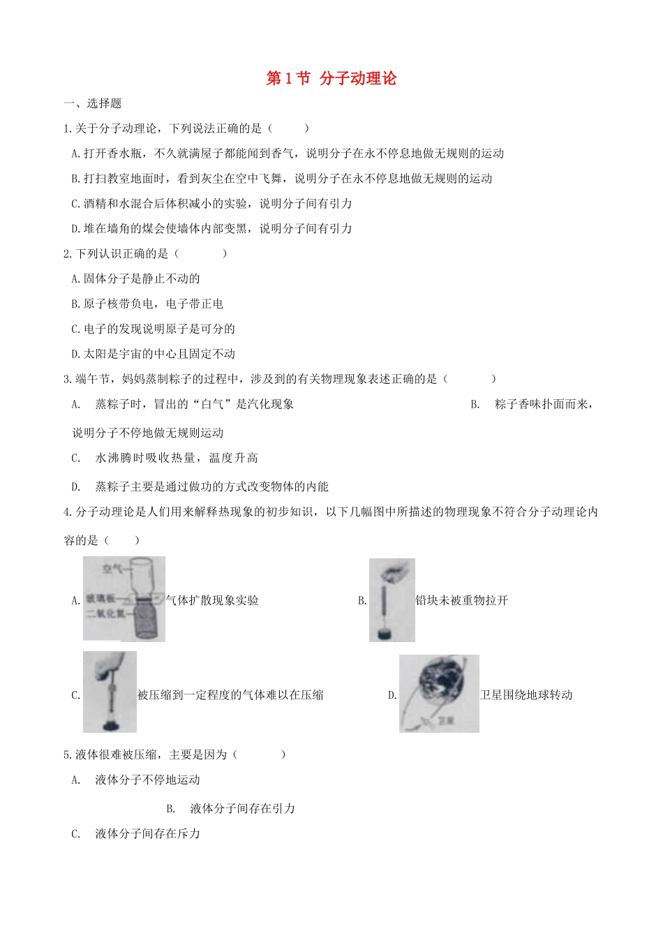 九年级物理上册 第一章 第1节 分子动理论同步测试(新版)教科版试卷_第1页