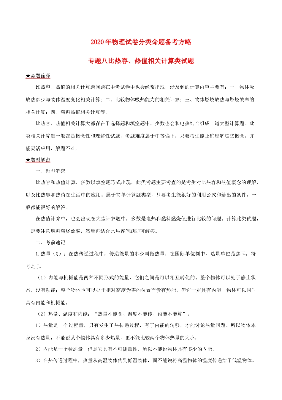 中考物理试卷分类命题备考方略 专题08 比热容、热值相关计算类试卷试卷_第1页