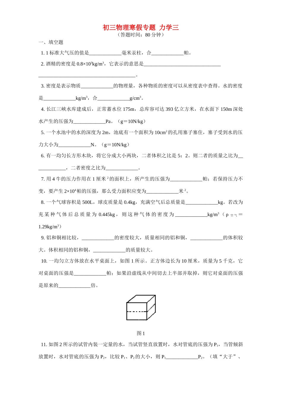 北师大版初三物理寒假专题 力学三试卷_第1页