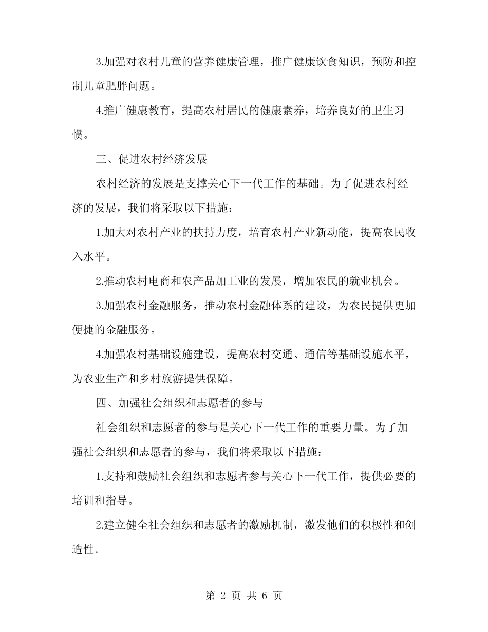 2024年农村关心下一代工作计划(2)_第2页