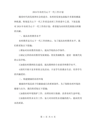 2024年农村关心下一代工作计划(2)