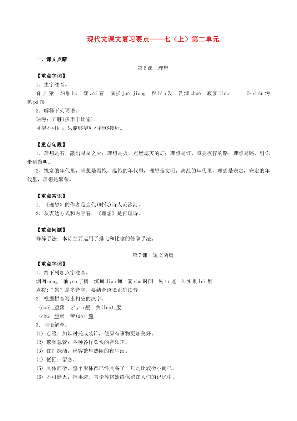 中考语文一轮复习讲练测 专题41 现代文 七上 第二单元(讲练)试卷_第1页