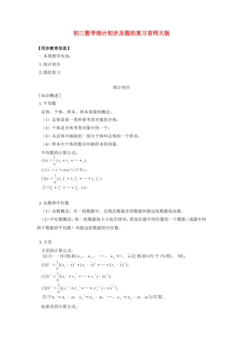 九年级数学统计初步及圆的复习首师大版知识精讲试卷_第1页