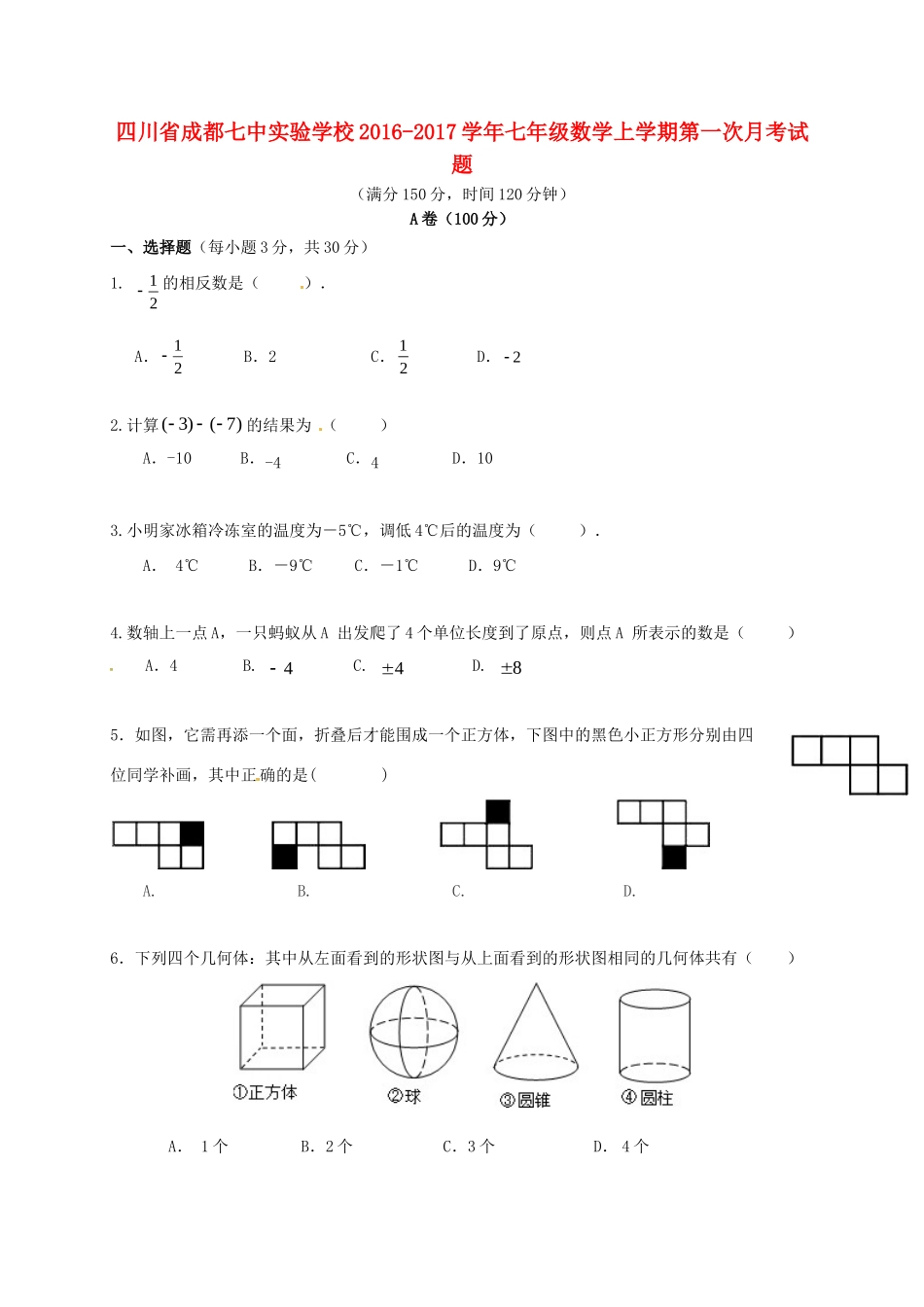 四川省成都七中实验学校七年级数学上学期第一次月考试卷 北师大版试卷_第1页