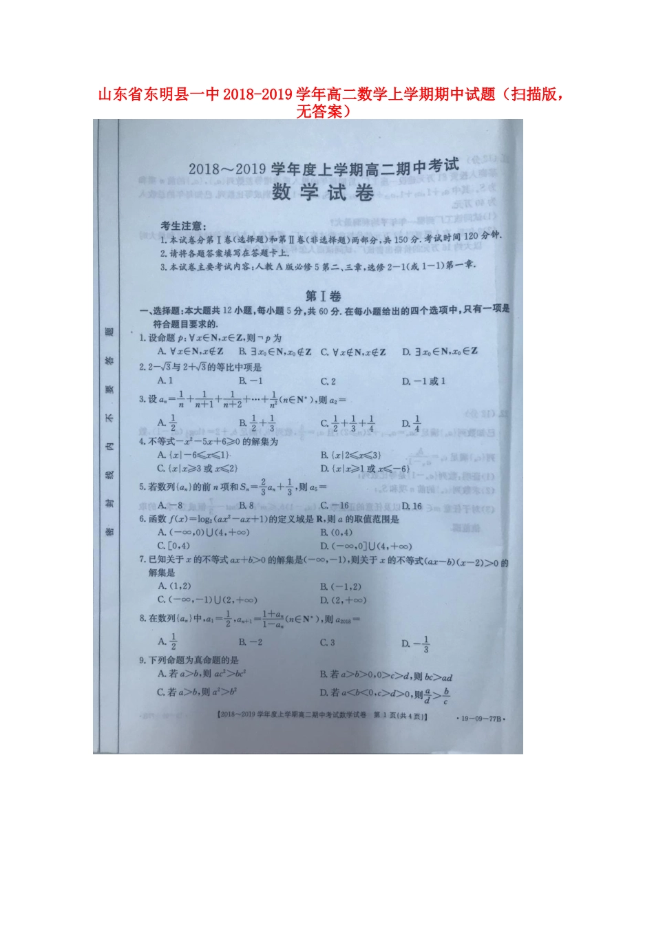 山东省东明县一中 高二数学上学期期中试卷(扫描版，无答案)试卷_第1页