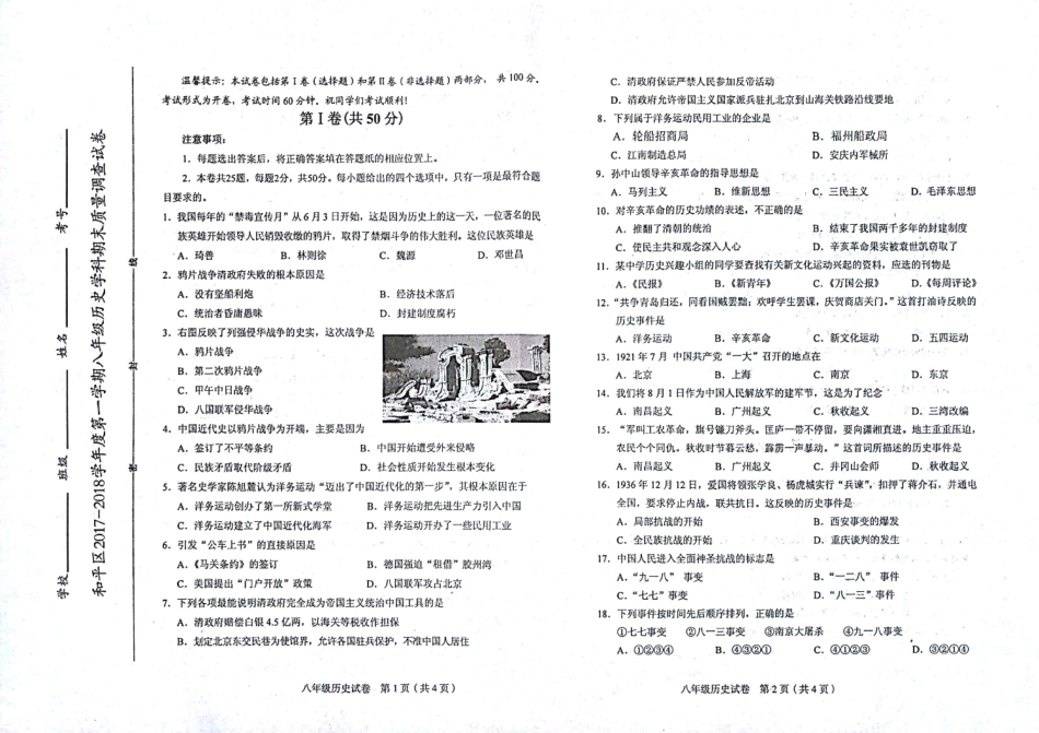 天津市和平区八年级历史上学期期末考试试卷(pdf) 天津市和平区八年级历史上学期期末考试试卷(pdf)新人教版 天津市和平区八年级历史上学期期末考试试卷(pdf)新人教版_第1页