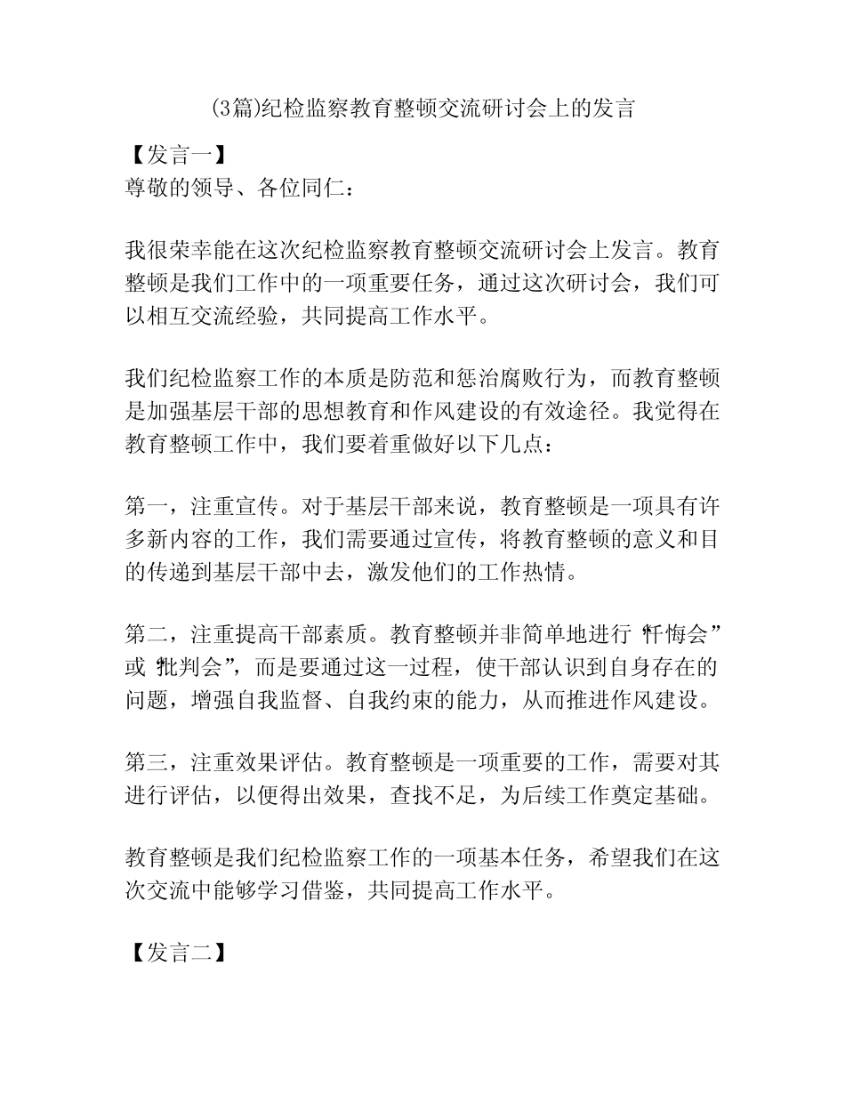 (3篇)纪检监察教育整顿交流研讨会上的发言_第1页