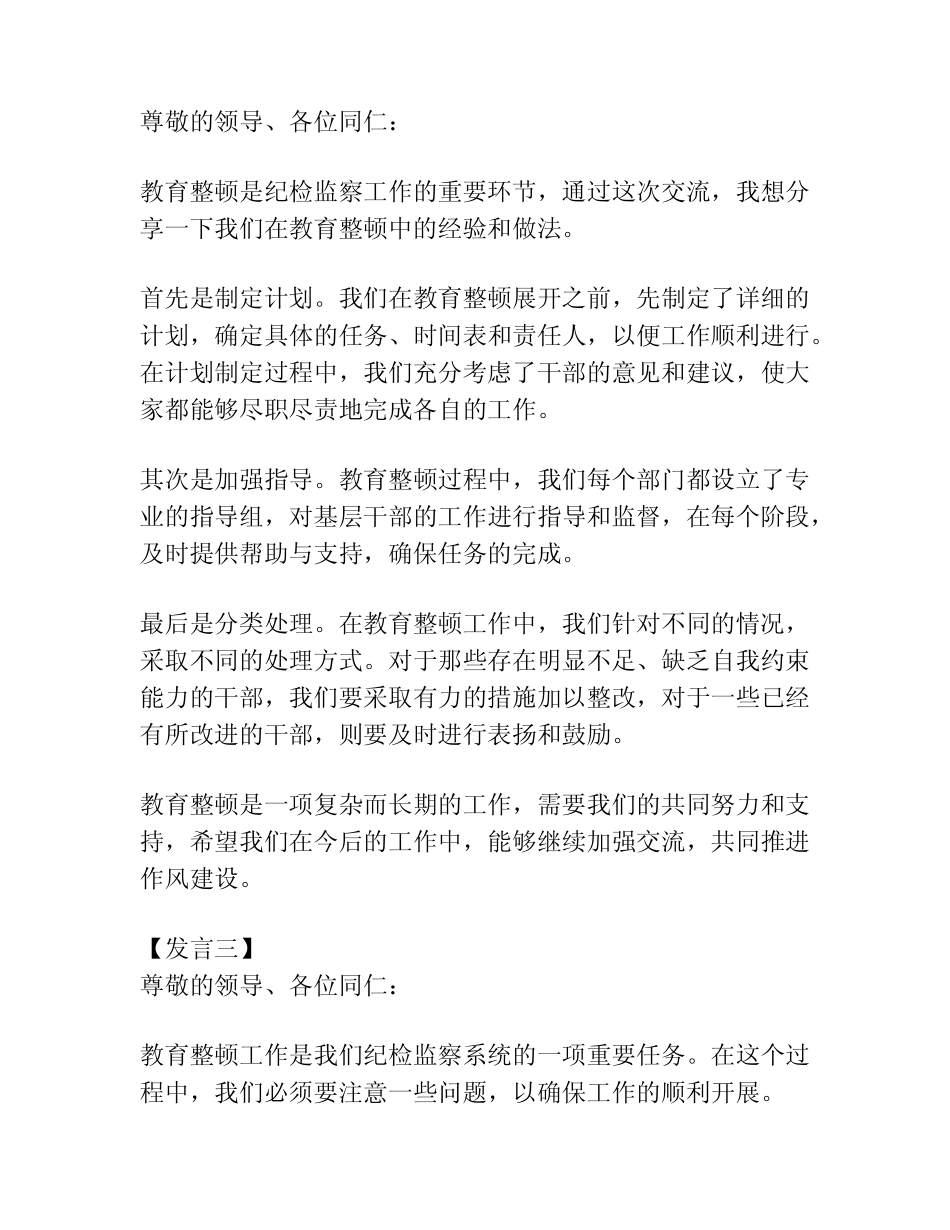 (3篇)纪检监察教育整顿交流研讨会上的发言_第2页