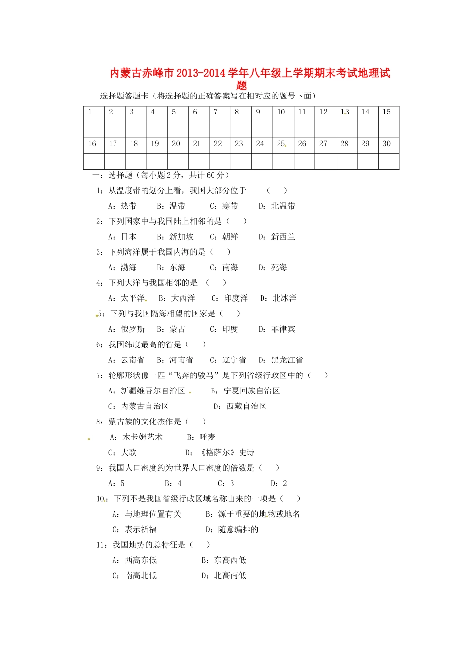 内蒙古赤峰市八年级地理上学期期末考试试题(无答案) 试题_第1页