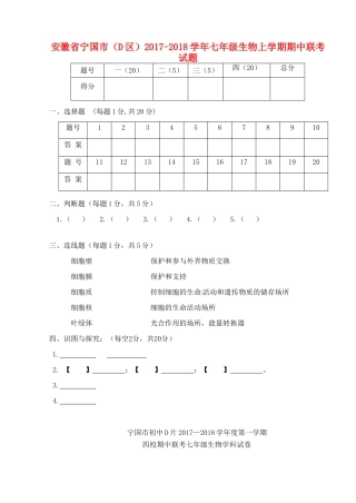 安徽省宁国市(D区)七年级生物上学期期中联考试卷 新人教版试卷