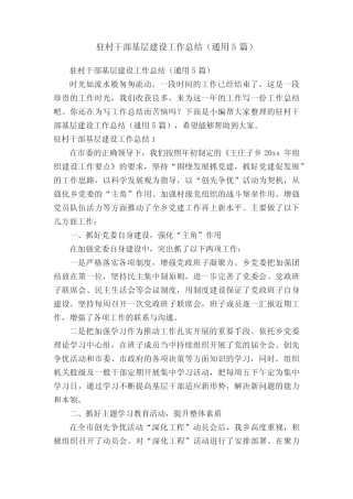 驻村干部基层建设工作总结(真题5篇)