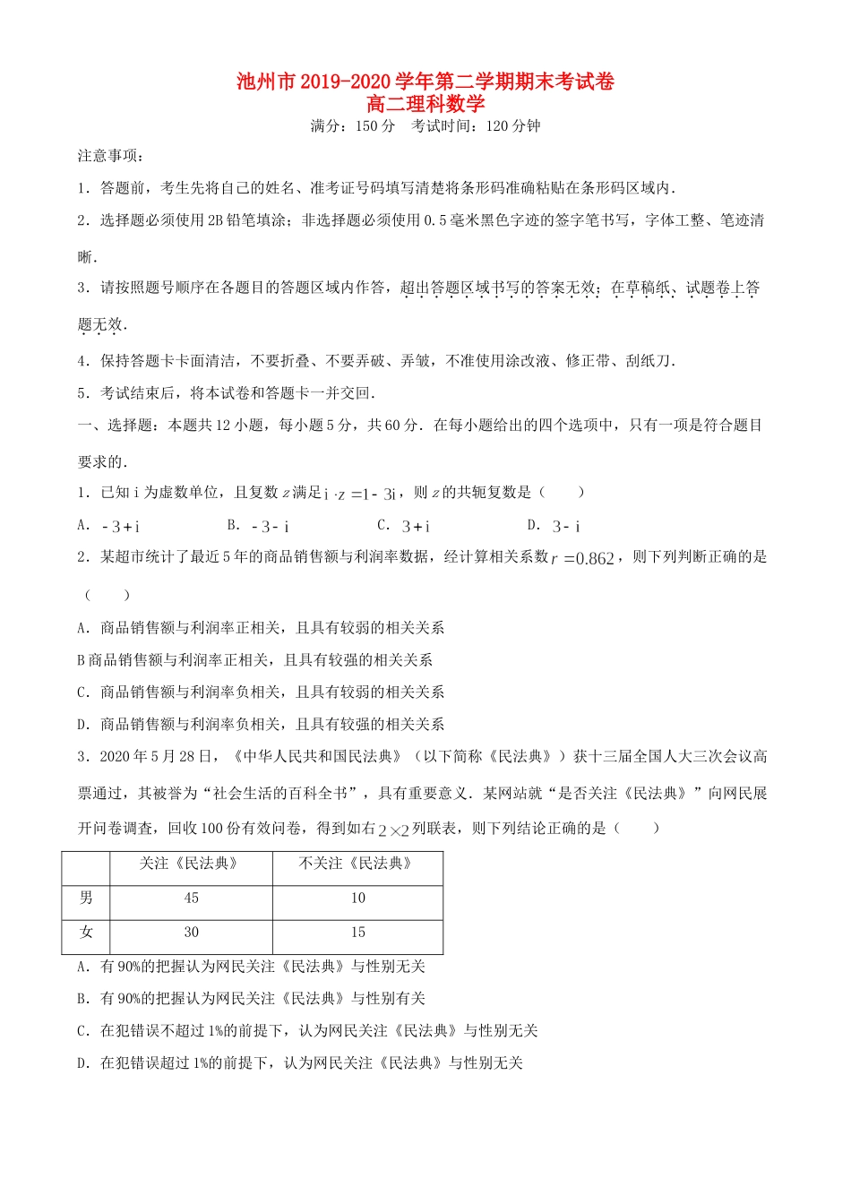 安徽省池州市 高二数学下学期期末考试试卷 理 试卷_第1页