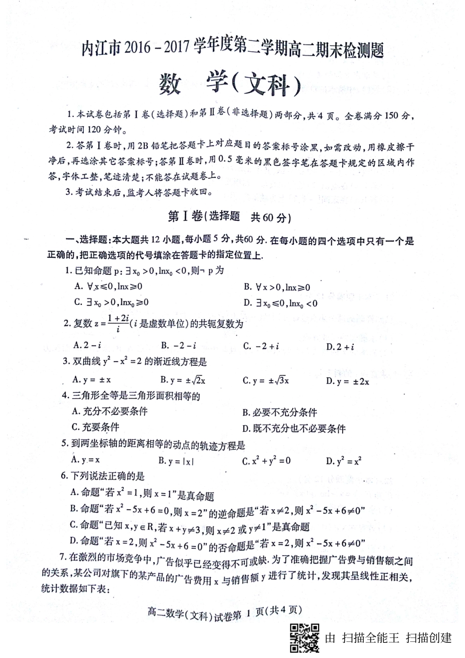 四川省内江市 高二数学下学期期末检测试卷 文(PDF，无答案)试卷_第1页