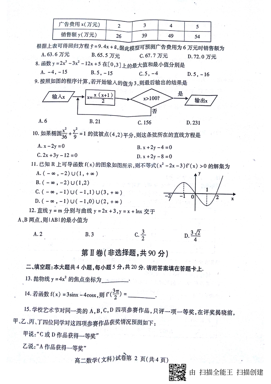 四川省内江市 高二数学下学期期末检测试卷 文(PDF，无答案)试卷_第2页