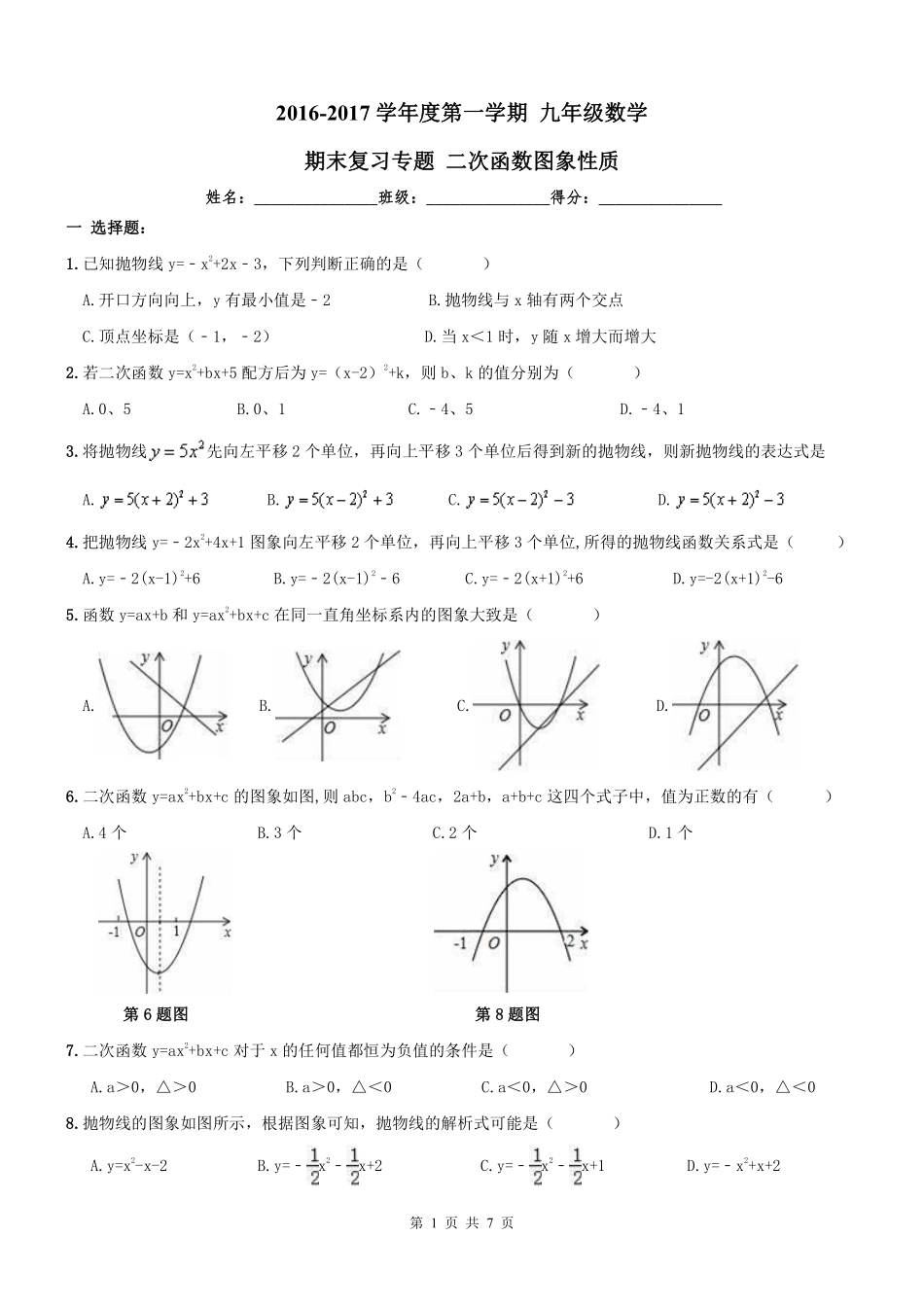 九年级数学上册 期末专题复习 二次函数性质(pdf) 新人教版试卷_第1页